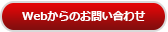 WEBからのお問い合わせ