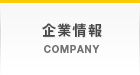 企業情報