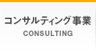 コンサルティング事業