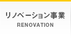 リノベーション事業