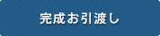 完成お引渡し